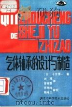 气体轴承的设计与制造   1988  PDF电子版封面  7538802991  （日）十合晋一著；刘湘，徐桢基译 
