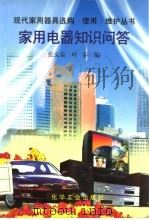 家用电器知识问答   1996  PDF电子版封面  7502516964  张义荣，叶春编著 