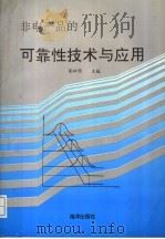 非电产品的可靠性技术与应用：RSCM92 第二届全国可靠性学术会议论文集   1993  PDF电子版封面  750273211X  张祖明主编 