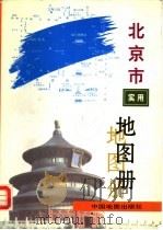 北京市实用地图册  第2版   1998  PDF电子版封面  7503120150  王瑞平主编 