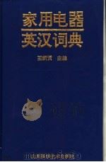 家用电器英汉词典   1996  PDF电子版封面  7533117263  王新贤，于建成主编 