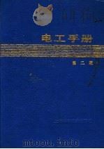 电工手册  第2版   1990  PDF电子版封面  7532321169  《电工手册》编写组 