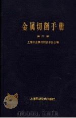 金属切削手册  第2版   1984  PDF电子版封面  753231524X  上海市金属切削技术协会编 