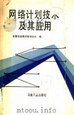 网络计划技术及其应用   1990  PDF电子版封面  7502405674  中国冶金建设管理协会编 