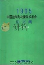 1995中国控制与决策学术年会论文集   1995  PDF电子版封面  781006956X  张嗣瀛主编 