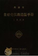 天津市自动化仪表选型手册  1990   1990  PDF电子版封面  780035606X  解胜利主编 