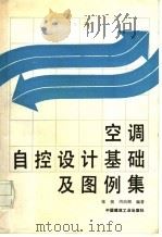 空调自控设计基础及图例集   1993年08月第1版  PDF电子版封面    张祯  周治湖编著 
