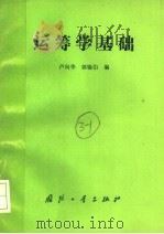 运筹学基础   1990  PDF电子版封面  7118006165  卢向华，郭锡伯编 