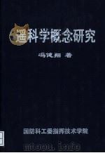 遥科学概念研究   1998  PDF电子版封面    冯健翔著 