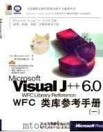 Microsoft Visual J++ 6.0 WFC类库参考手册   1999  PDF电子版封面  7980023072  （美）Microsoft公司著；希望图书创作室译 