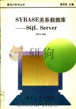 SYBASE关系数据库 SQL Server   1995  PDF电子版封面  711801382X  杨孝如编著 