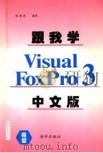 跟我学Visual FoxPro 3.0中文版   1996  PDF电子版封面  7502741445  曲建波编著 