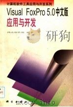 Visual FoxPro 5.0中文版应用与开发   1998  PDF电子版封面  7030062485  鸿志创作组编著 