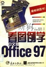 看图例学中文版Office 97   1998  PDF电子版封面  7801441230  （美）T.赖斯纳（T.Reisner）著；希望图书创作室译 