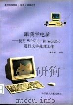 跟我学电脑 使用WPS3.0F和Word6.0进行文字处理工作   1996  PDF电子版封面  7502327401  董志澄，翁庆丰编著 
