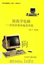 跟我学电脑  洪图多媒体编著系统（1996 PDF版）