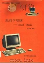 跟我学电脑 Visual Basic（1996 PDF版）