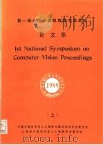 第一届全国计算机视觉学术会议论文集  上   1989  PDF电子版封面    中国计算机学会人工智能与模式识别专业委员会，上海市计算机学会 