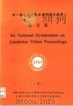 第一届全国计算机视觉学术会议论文集  下   1989  PDF电子版封面     
