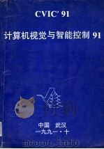 计算机视觉与智能控制91  中国人工智能学会计算机视觉与智能控制学会第二届学术会议论文集（1991 PDF版）