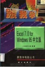 跟我学Excel 7.0for Windows 95中文版   1997  PDF电子版封面  7030054741  三水创作小组编著 