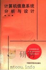 计算机信息系统分析与设计   1990  PDF电子版封面  7504600733  黎达著 