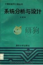 系统分析与设计   1991  PDF电子版封面  7302008868  王勇领编著 