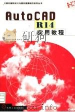 AutoCAD R14实用教程   1998  PDF电子版封面  7111061330  郭跃玲，赵健雅，赵义国等编著 