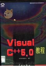 Visual C++ 5.0教程   1998  PDF电子版封面  7801440188  希望图书创作室编著 