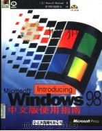 Windows 98中文版使用指南   1998  PDF电子版封面  7980021126  （美）（R.博兰）Russell Borland著；希望图书 
