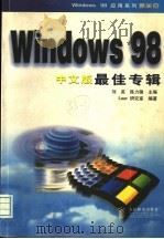 Windows 98中文版最佳专辑   1999  PDF电子版封面  7115072655  刘英，陈力锋主编；Laser研究室编著 