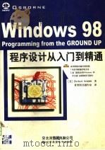 Windows 98程序设计从入门到精通   1999  PDF电子版封面  7980026519  （美）（H.希尔特）Herbert Schildt著；希望图 