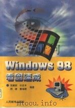 Windows 98看图速成   1998  PDF电子版封面  7115072922  范醒哲等编著 