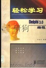 轻松学习Dephi 3.0 编程   1998年10月第1版  PDF电子版封面    李晓华编著 