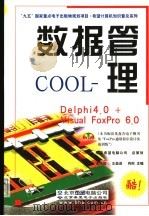 数据管理COOL Delphi 4.0+Visual FoxPro 6.0   1999  PDF电子版封面  7900024247  王永信等主编 