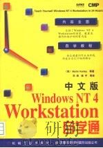 中文版Windows NT4 Workstation自学通   1997年10月第1版  PDF电子版封面    （美）肯利等著  华清等译 