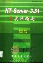 NT Server 3.51中文版实用指南   1997  PDF电子版封面  7302026440  戴有炜编著；何志海改编 