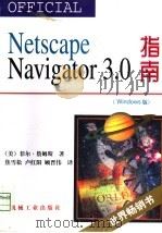 Netscape Navigator 3.0指南   1998  PDF电子版封面  7111059980  （美）菲尔·詹姆斯（P.James）著；焦雪松等译 
