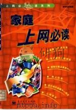 家庭上网必读   1999  PDF电子版封面  7505355414  胡存生编著 