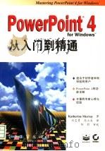 PowerPoint 4 for Windows从入门到精通   1996  PDF电子版封面  7505334913  （美）Katherine Murray著；刘志勇，高立兵译 