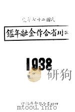 四川省合作金融年鉴  1938   1938  PDF电子版封面    四川省合作金库编 