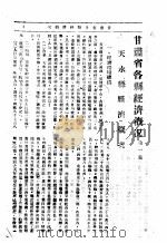 甘肃省各县经济概况  第1集（ PDF版）