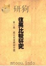 复兴比较研究  第1集：义大利复兴与中国     PDF电子版封面     