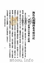 海外代表团西北考察日记     PDF电子版封面    陈孟瑜著 