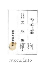 互助论   1933  PDF电子版封面    周佛海译 