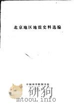 北京地区地震史料选编   1976  PDF电子版封面     
