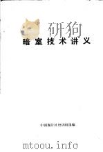 暗室技术讲义     PDF电子版封面    中国图片社培训组选编 