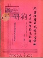 闽赣两省区域重力场特征及其深部构造轮廓   1978  PDF电子版封面     