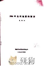 1604年泉州地震的探讨   1979  PDF电子版封面    吴维灿著 