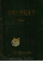 中国科学院年报  1987   1988  PDF电子版封面    中国科学院办公厅编 